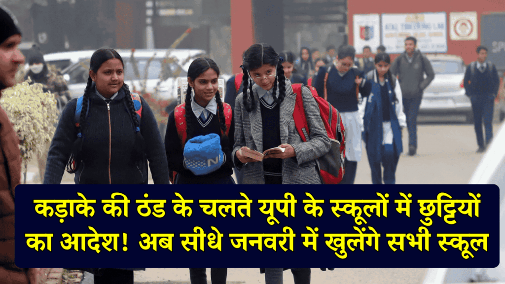 UP Winter Holiday: कड़ाके की ठंड के चलते यूपी के स्कूलों में छुट्टियों का आदेश! अब सीधे जनवरी में खुलेंगे सभी स्कूल