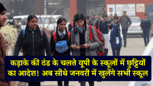 UP Winter Holiday: कड़ाके की ठंड के चलते यूपी के स्कूलों में छुट्टियों का आदेश! अब सीधे जनवरी में खुलेंगे सभी स्कूल