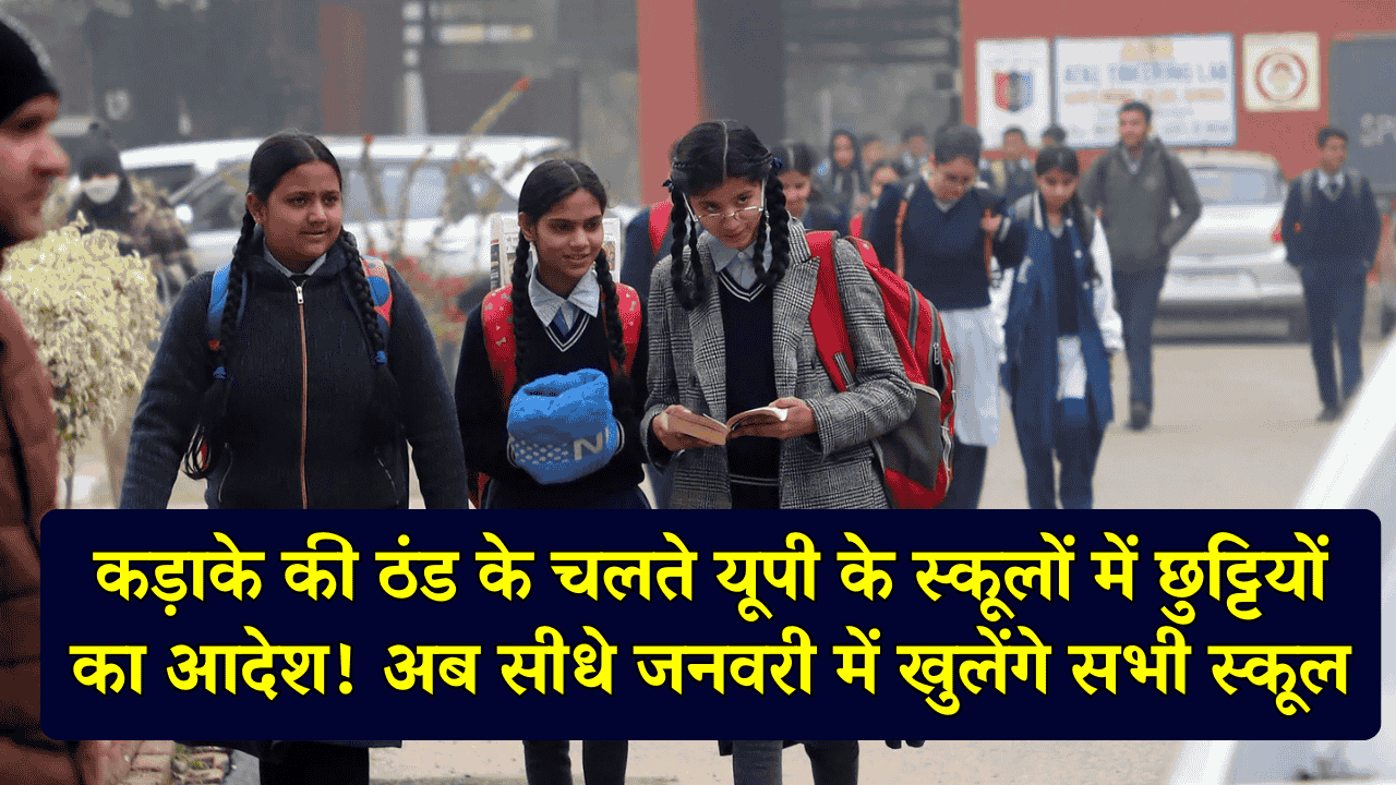 UP Winter Holiday: कड़ाके की ठंड के चलते यूपी के स्कूलों में छुट्टियों का आदेश! अब सीधे जनवरी में खुलेंगे सभी स्कूल