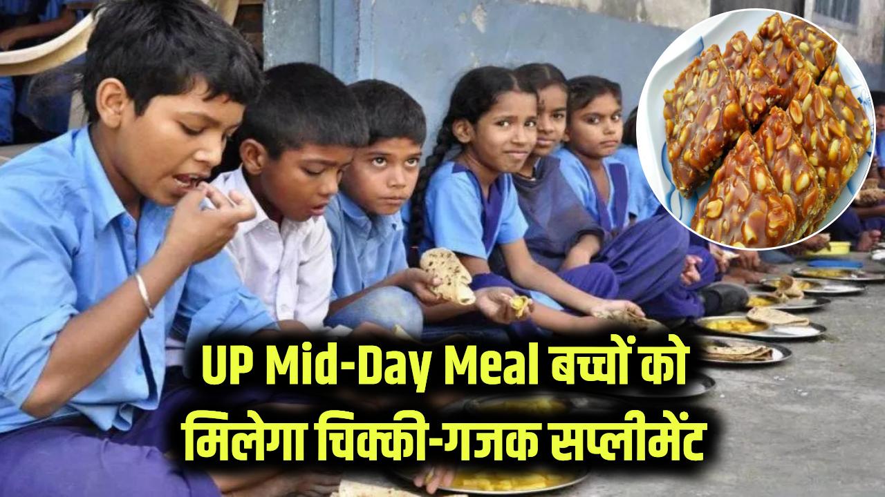 UP Mid-Day-Meal: मूंगफली चिक्की, गजक मिलेगा! स्कूल में मिड-डे-मील में मिलेगा सप्लीमेंट न्यूट्रिशन