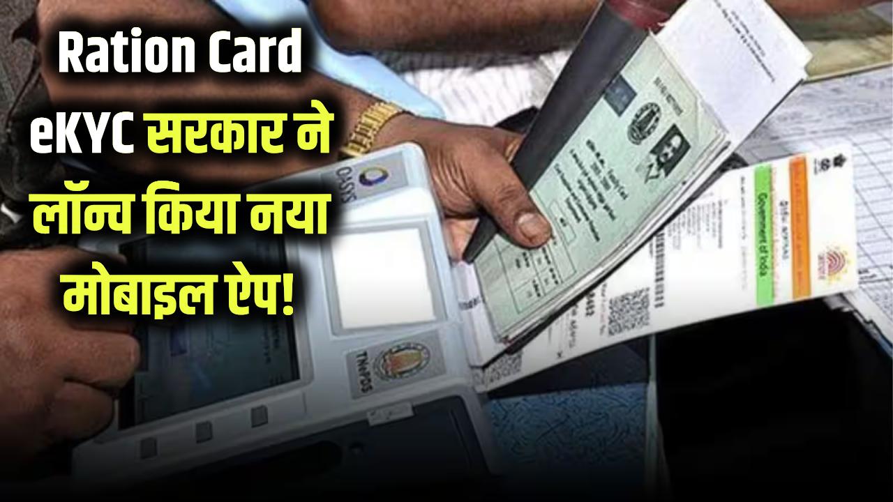 Ration Card eKYC: राशन कार्ड ई-KYC की समस्या होगी खत्म! सरकार कर रही नया मोबाइल ऐप लॉन्च, देखें