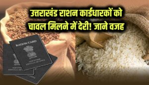 Uttarakhand Ration Delay: राशन कार्डधारकों को चावल मिलने में देरी! सामने आई ये बड़ी वजह