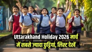 Uttarakhand Holiday list 2026: उत्तराखंड में ऐसा रहेगा छुट्टियों का शेड्यूल! मार्च में सबसे ज्यादा छुट्टियां, 2026 की लिस्ट देखें