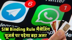 SIM Binding क्या है? WhatsApp-Telegram यूजर्स को लगेगा बड़ा झटका! पूरी कहानी और नया नियम जानें