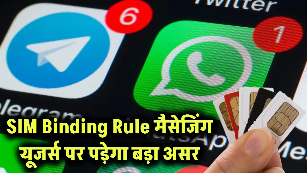 SIM Binding क्या है? WhatsApp-Telegram यूजर्स को लगेगा बड़ा झटका! पूरी कहानी और नया नियम जानें