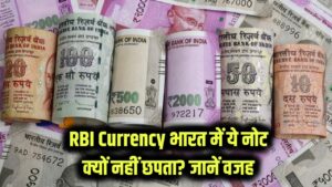 RBI Currency: भारत में इस नोट को RBI नहीं छापता? जानें इसके पीछे की वजह
