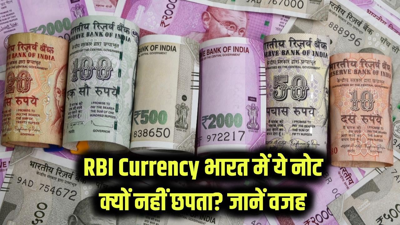 RBI Currency: भारत में इस नोट को RBI नहीं छापता? जानें इसके पीछे की वजह