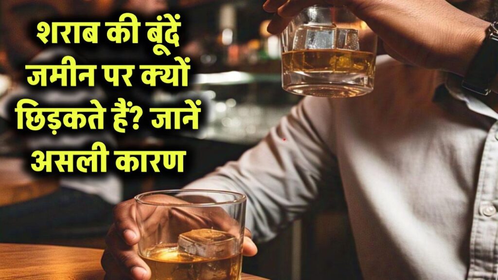 शराब पीने से पहले उसकी बूंदें जमीन पर क्यों छिड़कते हैं? जानें इसके पीछे का कारण