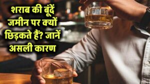 शराब पीने से पहले उसकी बूंदें जमीन पर क्यों छिड़कते हैं? जानें इसके पीछे का कारण