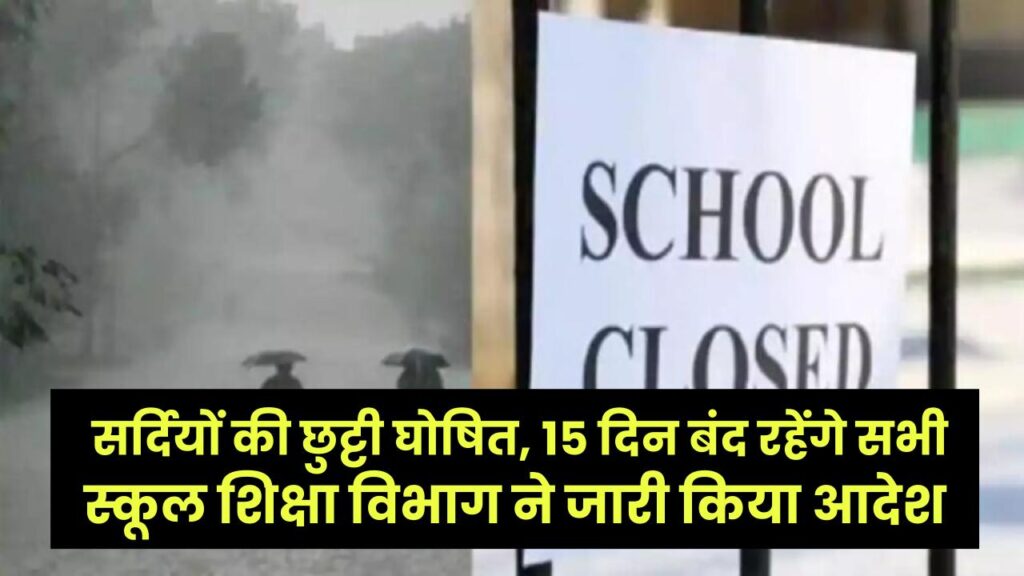 Winter Holidays Update: हरियाणा में सर्दियों की छुट्टी घोषित, 15 दिन बंद रहेंगे सभी स्कूल, शिक्षा विभाग ने जारी किया आदेश