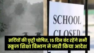 Winter Holidays Update: हरियाणा में सर्दियों की छुट्टी घोषित, 15 दिन बंद रहेंगे सभी स्कूल, शिक्षा विभाग ने जारी किया आदेश