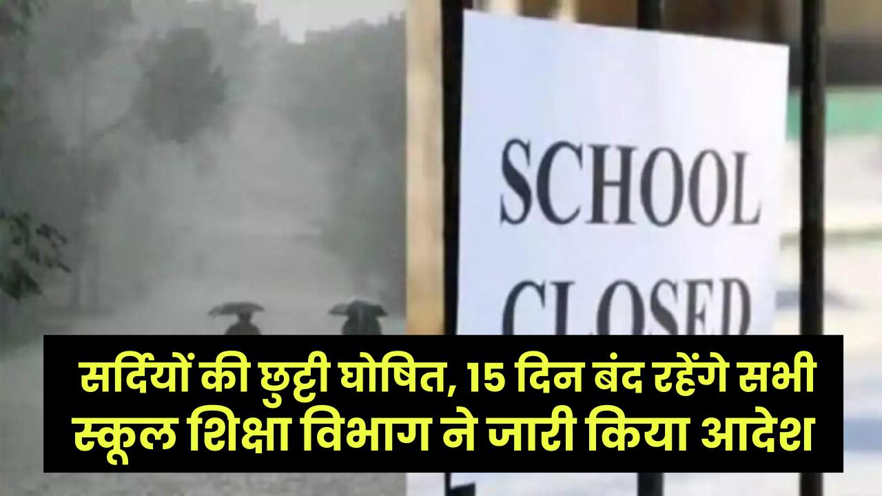 Winter Holidays Update: हरियाणा में सर्दियों की छुट्टी घोषित, 15 दिन बंद रहेंगे सभी स्कूल, शिक्षा विभाग ने जारी किया आदेश