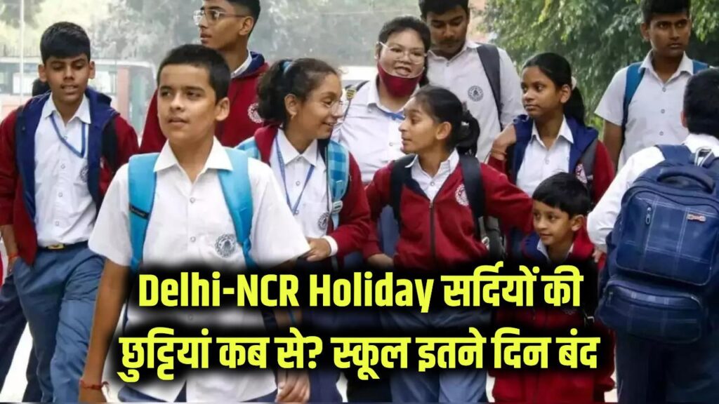 Delhi-NCR Holiday: सर्दियों की छुट्टियां कब से शुरू? दिल्ली-NCR में इतने दिन बंद रहेंगे स्कूल, तुरंत चेक करें
