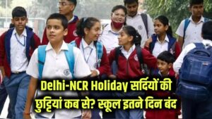 Delhi-NCR Holiday: सर्दियों की छुट्टियां कब से शुरू? दिल्ली-NCR में इतने दिन बंद रहेंगे स्कूल, तुरंत चेक करें