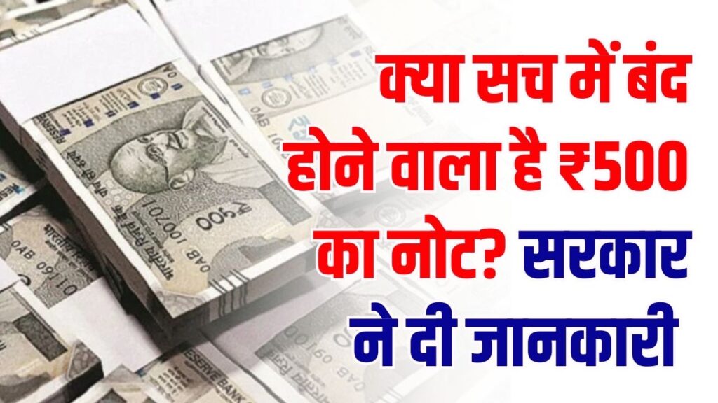 क्या सच में बंद होने वाला है ₹500 का नोट? सरकार ने दी ये बड़ी जानकारी