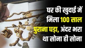 घर की खुदाई में मिला 100 साल पुराना खजाना, 14 साल के लड़के ने सरकार को सौंपा
