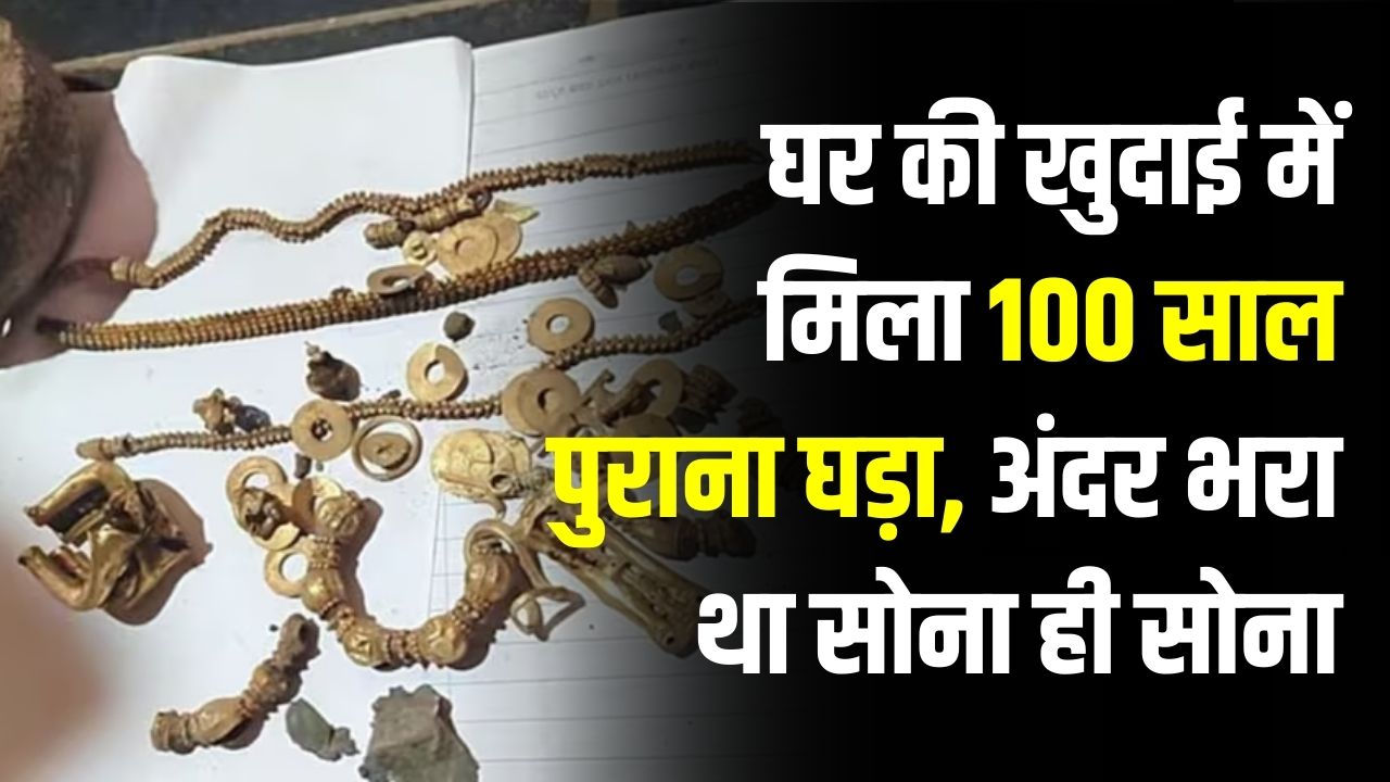 घर की खुदाई में मिला 100 साल पुराना खजाना, 14 साल के लड़के ने सरकार को सौंपा