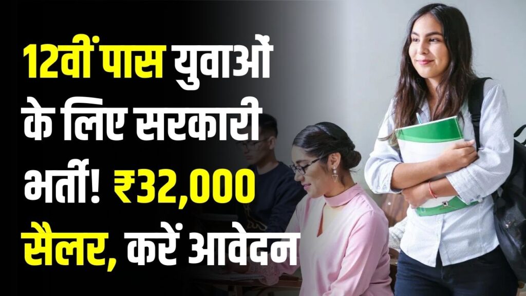 12th Pass Job: 12वीं पास युवाओं के लिए सरकारी भर्ती! ₹32,000 सैलरी, आज ही करें आवेदन 1 12th Pass Job: 12वीं पास युवाओं के लिए सरकारी भर्ती! ₹32,000 सैलरी, आज ही करें आवेदन