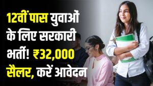 12th Pass Job: 12वीं पास युवाओं के लिए सरकारी भर्ती! ₹32,000 सैलरी, आज ही करें आवेदन