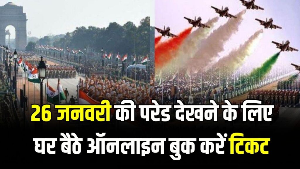 Republic Day 2026: 26 जनवरी की परेड देखना हुआ आसान! घर बैठे ऑनलाइन बुक करें टिकट, जानें स्टेप-बाय-स्टेप पूरा प्रोसेस