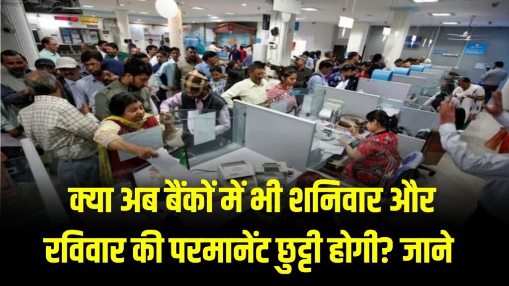 अब हफ्ते में केवल 5 दिन खुलेंगे बैंक? शनिवार की छुट्टी के लिए बैंक कर्मचारी करने जा रहे ये काम 1 अब हफ्ते में केवल 5 दिन खुलेंगे बैंक? शनिवार की छुट्टी के लिए बैंक कर्मचारी करने जा रहे ये काम
