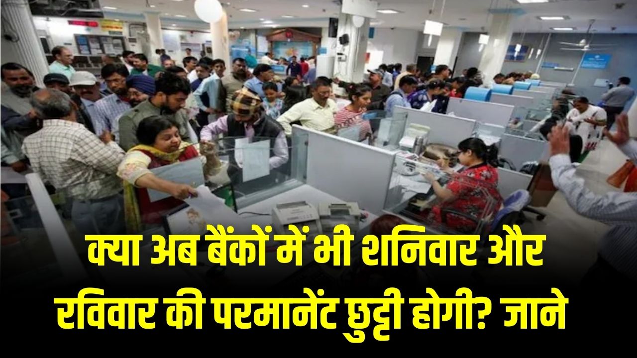 अब हफ्ते में केवल 5 दिन खुलेंगे बैंक? शनिवार की छुट्टी के लिए बैंक कर्मचारी करने जा रहे ये काम