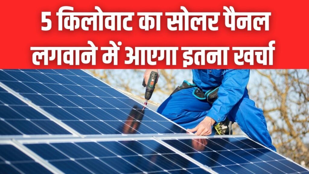 PM सूर्य घर योजना: 5 किलोवाट का सोलर पैनल लगवाने में कितना आएगा खर्च? जानें सब्सिडी के बाद आपकी जेब से कितने लगेंगे पैसे।