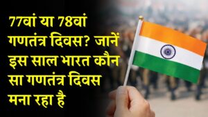 Republic Day 2026: 77वां या 78वां? कंफ्यूज न हों! जानें इस साल भारत कौन सा गणतंत्र दिवस मना रहा है और क्या है 26 जनवरी का महत्व।