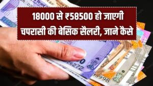 8th Pay Commission: चपरासी की बेसिक सैलरी अब ₹58,500? जानें कैसे 3 गुना बढ़ जाएगा वेतन और क्या है कैलकुलेशन 2 8th Pay Commission: चपरासी की बेसिक सैलरी अब ₹58,500? जानें कैसे 3 गुना बढ़ जाएगा वेतन और क्या है कैलकुलेशन।