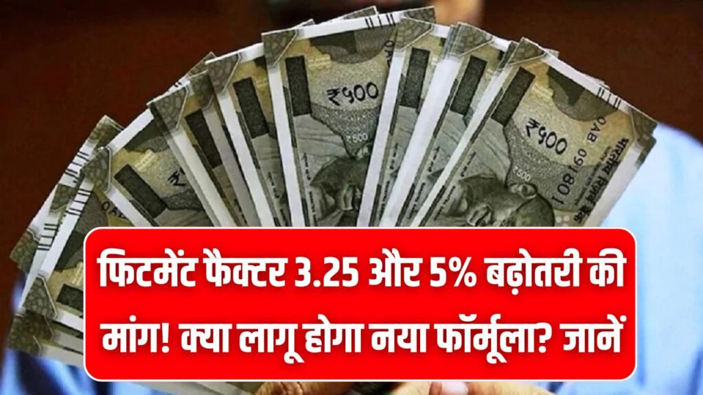 8th Pay Commission: फिटमेंट फैक्टर 3.25 और 5% बढ़ोतरी की मांग! क्या लागू होगा नया फॉर्मूला? जानें कितनी बढ़ जाएगी आपकी सैलरी। 1 8th Pay Commission: फिटमेंट फैक्टर 3.25 और 5% बढ़ोतरी की मांग! क्या लागू होगा नया फॉर्मूला? जानें कितनी बढ़ जाएगी आपकी सैलरी।