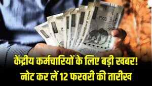 8th Pay Commission: केंद्रीय कर्मचारियों के लिए 12 फरवरी है बेहद खास! 20% अंतरिम राहत और DA पर हो सकता है बड़ा ऐलान 2 8th Pay Commission: केंद्रीय कर्मचारियों के लिए 12 फरवरी है बेहद खास! 20% अंतरिम राहत और DA पर हो सकता है बड़ा ऐलान