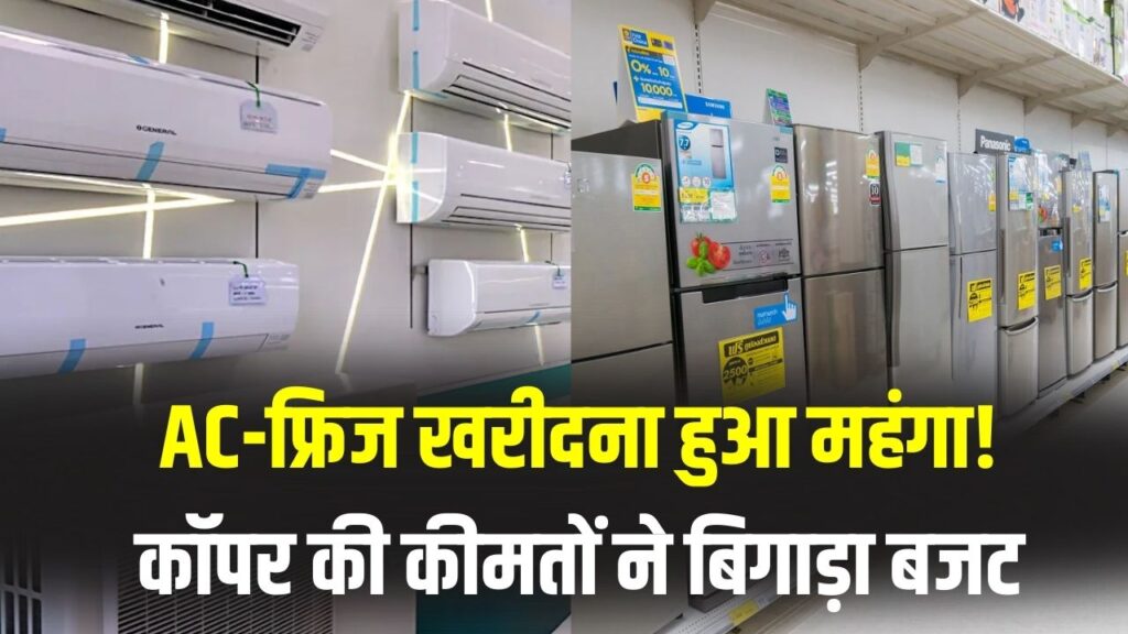AC-फ्रिज खरीदना हुआ महंगा! कॉपर की कीमतों ने बिगाड़ा बजट; नहीं मिल पा रहा ग्राहकों को GST रिफॉर्म का फायदा।