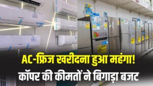 AC-फ्रिज खरीदना हुआ महंगा! कॉपर की कीमतों ने बिगाड़ा बजट; नहीं मिल पा रहा ग्राहकों को GST रिफॉर्म का फायदा।