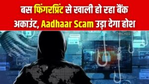 सावधान! ना OTP चाहिए ना PIN, सिर्फ आपके फिंगरप्रिंट से खाली हो रहा बैंक खाता, आधार के इस नए स्कैम से ऐसे बचें।