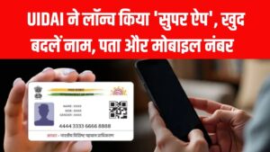 Aadhaar App Launch: घर बैठे बदलें नाम, पता और मोबाइल नंबर! UIDAI ने लॉन्च किया 'सुपर ऐप' का फुल वर्जन; अब हर काम होगा आसान 3 Aadhaar App Launch: घर बैठे बदलें नाम, पता और मोबाइल नंबर! UIDAI ने लॉन्च किया 'सुपर ऐप' का फुल वर्जन; अब हर काम होगा आसान।