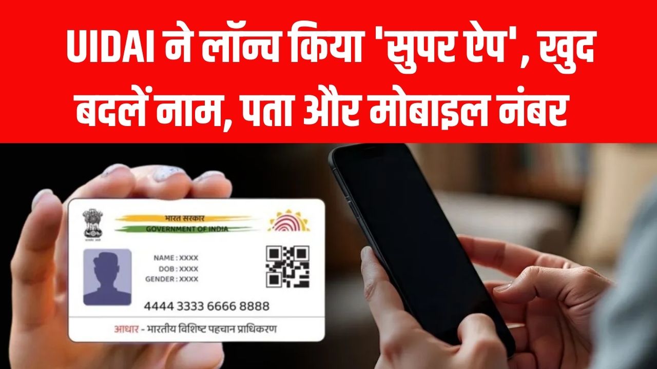 Aadhaar App Launch: घर बैठे बदलें नाम, पता और मोबाइल नंबर! UIDAI ने लॉन्च किया 'सुपर ऐप' का फुल वर्जन; अब हर काम होगा आसान।