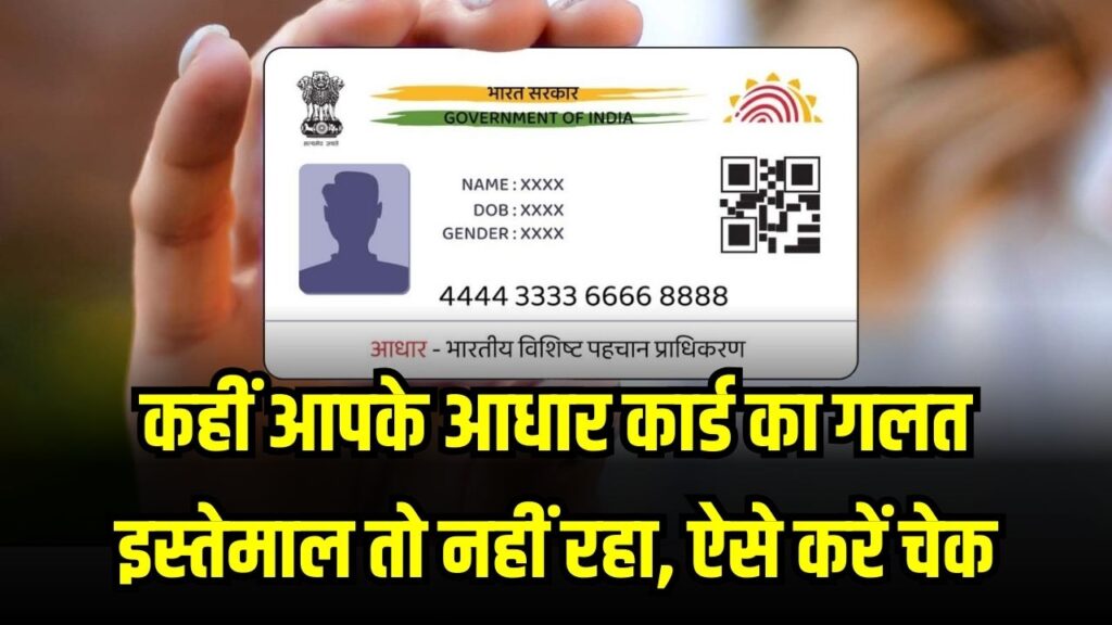 क्या कोई और तो नहीं कर रहा आपके आधार कार्ड का गलत इस्तेमाल? जानें, आपको हो सकती है जेल, ऐसे करें चेक! 1 क्या कोई और तो नहीं कर रहा आपके आधार कार्ड का गलत इस्तेमाल? जानें, आपको हो सकती है जेल, ऐसे करें चेक!