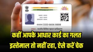 क्या कोई और तो नहीं कर रहा आपके आधार कार्ड का गलत इस्तेमाल? जानें, आपको हो सकती है जेल, ऐसे करें चेक!