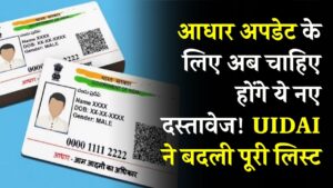 आधार अपडेट के लिए अब चाहिए होंगे ये नए दस्तावेज! UIDAI ने बदली पूरी लिस्ट, आज ही देख लें जरूरी पेपर्स 4 आधार अपडेट के लिए अब चाहिए होंगे ये नए दस्तावेज! UIDAI ने बदली पूरी लिस्ट, आज ही देख लें जरूरी पेपर्स