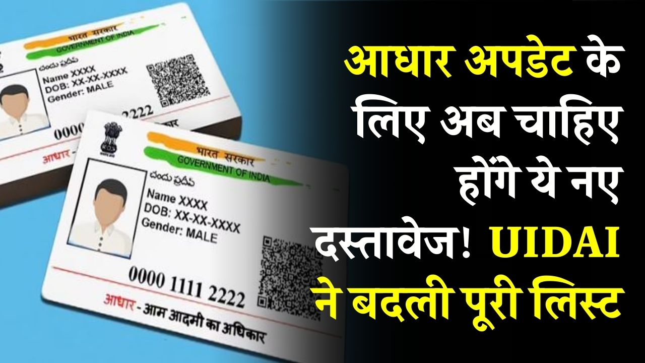 आधार अपडेट के लिए अब चाहिए होंगे ये नए दस्तावेज! UIDAI ने बदली पूरी लिस्ट, आज ही देख लें जरूरी पेपर्स