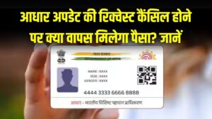 Aadhaar Refund Rules: आधार अपडेट की रिक्वेस्ट कैंसिल होने पर क्या वापस मिलेगा पैसा? जानें UIDAI की 2026 की नई रिफंड पॉलिसी 3 Aadhaar Refund Rules: आधार अपडेट की रिक्वेस्ट कैंसिल होने पर क्या वापस मिलेगा पैसा? जानें UIDAI की 2026 की नई रिफंड पॉलिसी।