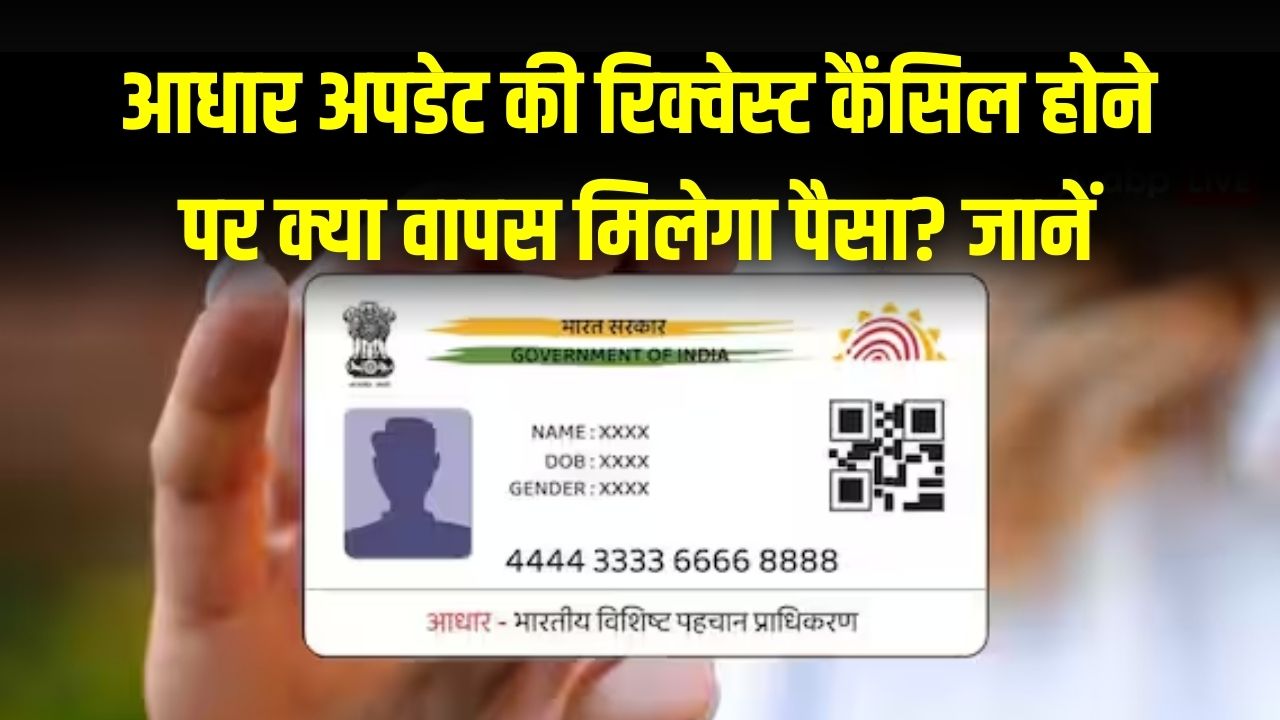 Aadhaar Refund Rules: आधार अपडेट की रिक्वेस्ट कैंसिल होने पर क्या वापस मिलेगा पैसा? जानें UIDAI की 2026 की नई रिफंड पॉलिसी।