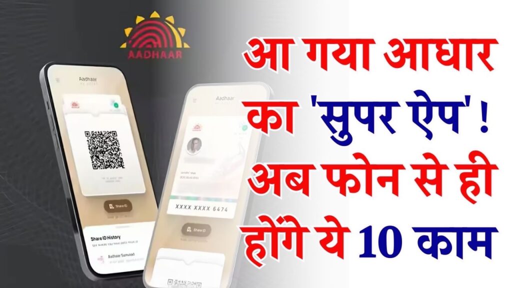 Aadhaar New App Launch: आज आ रहा है आधार का 'सुपर ऐप'! अब फोन से ही होंगे वो 10 काम, जिनके लिए जाना पड़ता था केंद्र 1 Aadhaar New App Launch: आज आ रहा है आधार का 'सुपर ऐप'! अब फोन से ही होंगे वो 10 काम, जिनके लिए जाना पड़ता था केंद्र।