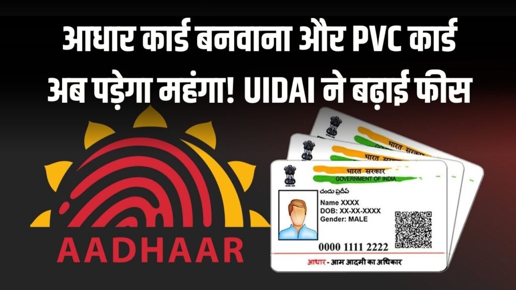 Aadhaar Update Charges Hike: आधार कार्ड बनवाना और PVC कार्ड अब पड़ेगा महंगा! UIDAI ने बढ़ाई फीस, यहां देखें नई चार्ज लिस्ट