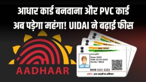 Aadhaar Update Charges Hike: आधार कार्ड बनवाना और PVC कार्ड अब पड़ेगा महंगा! UIDAI ने बढ़ाई फीस, यहां देखें नई चार्ज लिस्ट