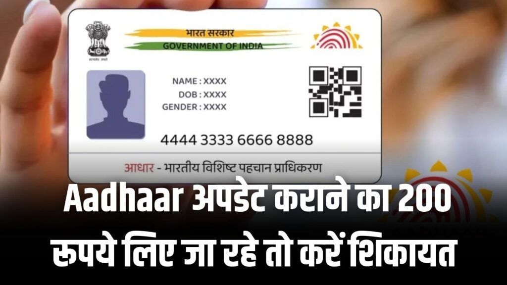 Aadhaar Update के नाम पर ₹200 की मांग? UIDAI ने कसी कमर; शिकायत होते ही होगी जेल, जान लीजिए सरकारी रेट और असली नियम।