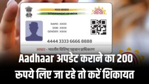 Aadhaar Update के नाम पर ₹200 की मांग? UIDAI ने कसी कमर; शिकायत होते ही होगी जेल, जान लीजिए सरकारी रेट और असली नियम 1 Aadhaar Update के नाम पर ₹200 की मांग? UIDAI ने कसी कमर; शिकायत होते ही होगी जेल, जान लीजिए सरकारी रेट और असली नियम।