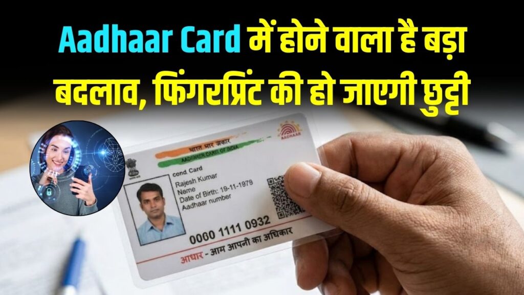 Aadhaar Vision 2032: आधार कार्ड में होने वाला है सबसे बड़ा बदलाव! फिंगरप्रिंट की हो जाएगी छुट्टी; जानें अब क्या होगी नई पहचान।