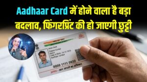 Aadhaar Vision 2032: आधार कार्ड में होने वाला है सबसे बड़ा बदलाव! फिंगरप्रिंट की हो जाएगी छुट्टी; जानें अब क्या होगी नई पहचान।