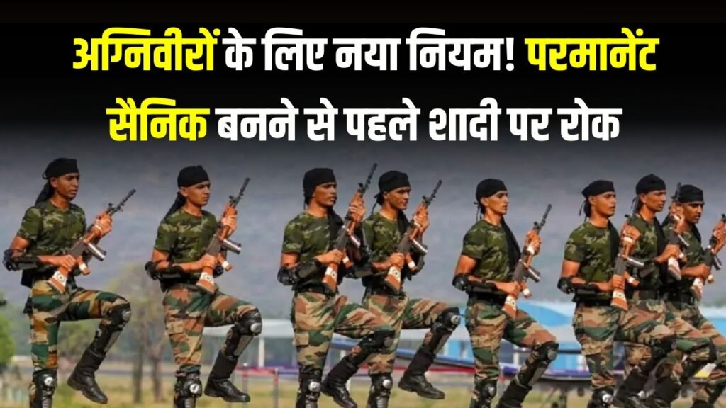 Agniveer Update: अग्निवीरों के लिए सख्त नियम! परमानेंट होने तक शादी करने पर लगी रोक, सेना ने जारी की नई अनुशासन गाइडलाइन 1 Agniveer Update: अग्निवीरों के लिए सख्त नियम! परमानेंट होने तक शादी करने पर लगी रोक, सेना ने जारी की नई अनुशासन गाइडलाइन